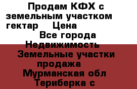 Продам КФХ с земельным участком 516 гектар. › Цена ­ 40 000 000 - Все города Недвижимость » Земельные участки продажа   . Мурманская обл.,Териберка с.